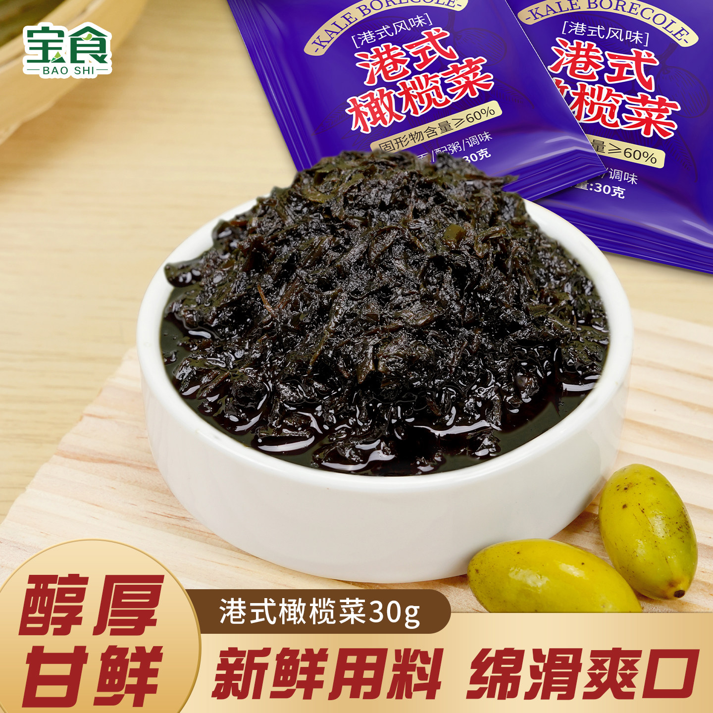 宝食橄榄菜芥菜雪菜咸菜榨菜小菜图片
