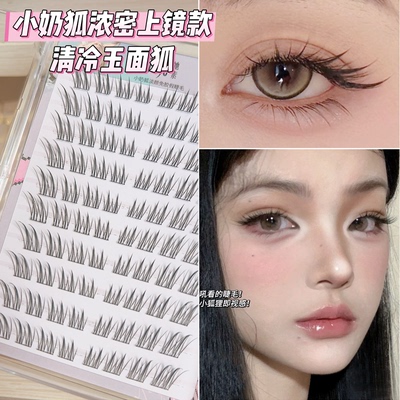 她素小奶狐狸系假眼睫毛浓密自然上睫毛分段玉面狐2025新款