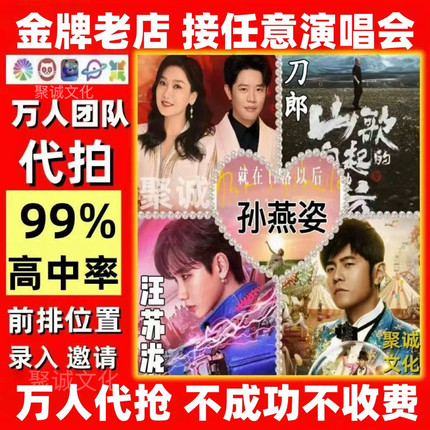 2025代拍刀郎演唱会门票代抢鹿晗谢霆锋汪苏泷周杰伦王力宏五月天