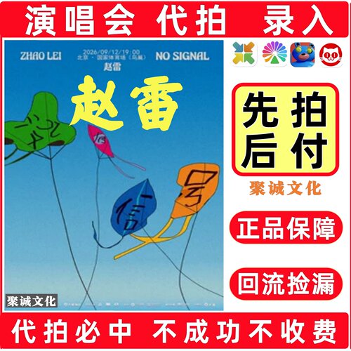 2026北京赵雷演唱会门票代拍代抢许嵩凤凰传奇周杰伦大麦抢票必中