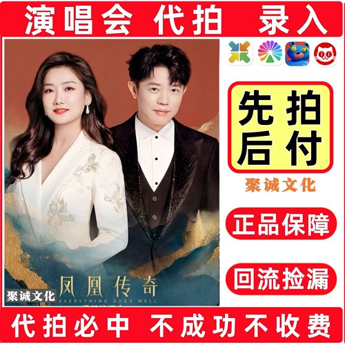 2026凤凰传奇演唱会门票代拍代抢周深薛之谦华晨宇周杰伦大麦抢票