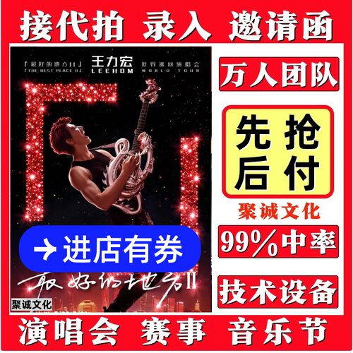 王力宏演唱会门票代拍代抢捡漏回流票录入成都长沙大麦抢票2026