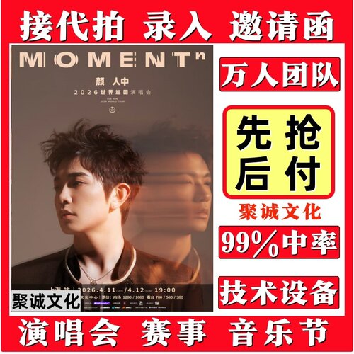颜人中演唱会门票代拍蔡依林代抢陶喆王力宏周深伍佰大麦猫眼抢票