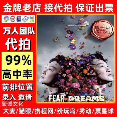 2025代拍演唱会门票代抢陈奕迅张学友林忆莲周华健李宗盛陶喆伍佰