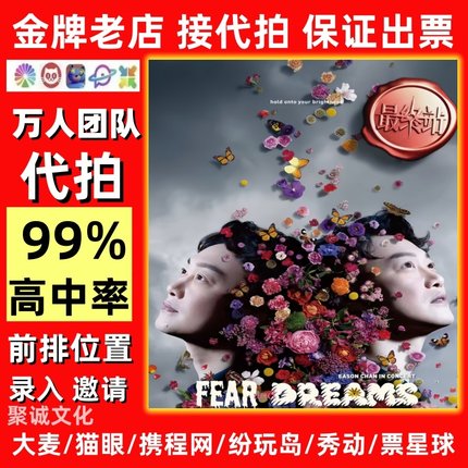 2025代拍演唱会门票代抢陈奕迅张学友林忆莲周华健李宗盛陶喆伍佰