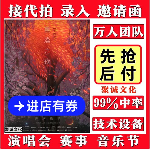 上海大鱼海棠十周年重逢之夜演唱会门票代拍录入代抢大麦抢票2026