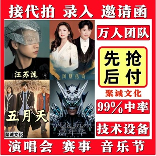 2026汪苏泷演唱会门票代拍代抢刘宇宁凤凰传奇五月天周深陶喆抢票