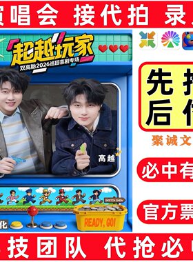 2026双高胎超级玩家巡回喜剧专场演出门票代拍代抢大麦抢票王力宏