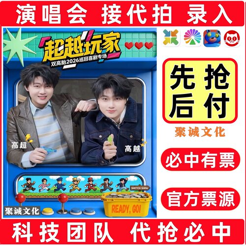 2026双高胎超级玩家巡回喜剧专场演出门票代拍代抢大麦抢票王力宏