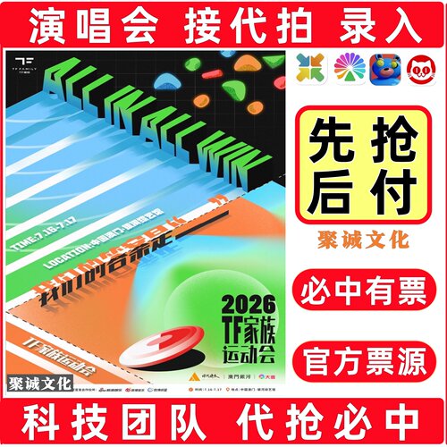 2026TF家族运动会时代峰峻澳门代拍代抢大麦抢票时代少年团TF家族