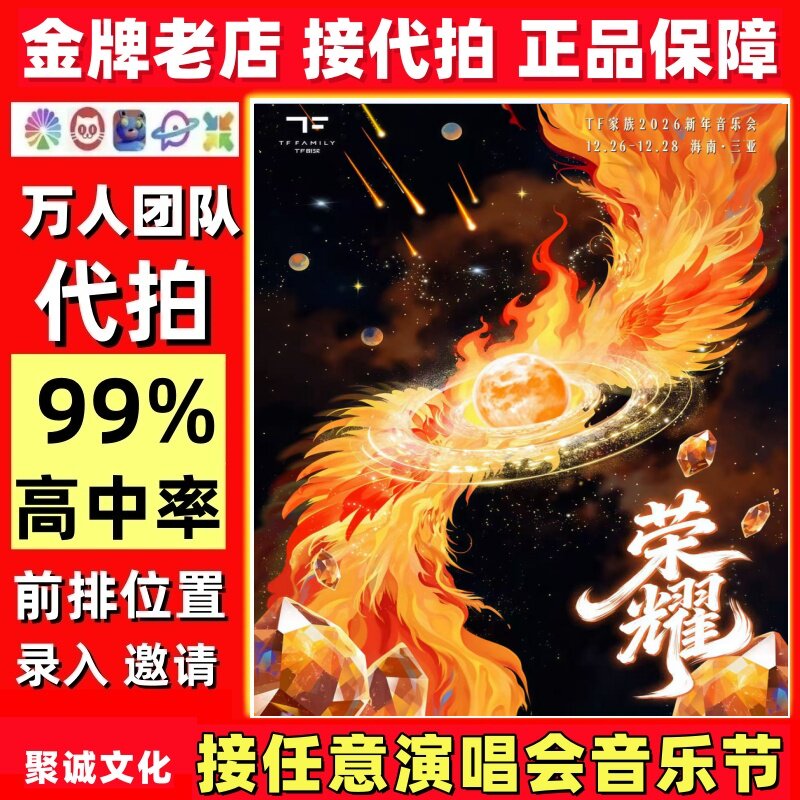 TF家族演唱会门票代拍王力宏演出票代抢刘宇宁李宇春大麦猫眼抢票