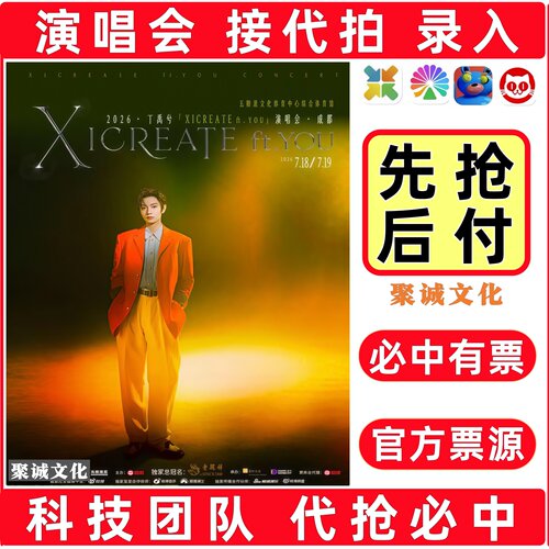 2026丁禹兮演唱会门票代拍代抢薛之谦徐良许嵩汪苏泷大麦抢票必中