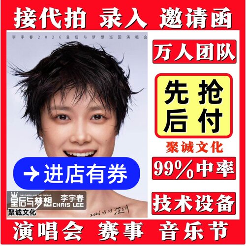 李宇春演唱会门票代拍代抢捡漏回流票录入深圳武汉大麦抢票2026