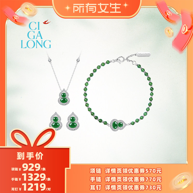 【所有女生直播间】CIGALONG小葫芦翡翠手链/项链/耳钉
