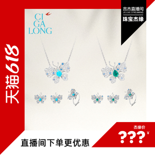 【吉杰专属】CIGALONG龙梓嘉宝蝶绿松石项链耳钉戒指名角珠宝礼物