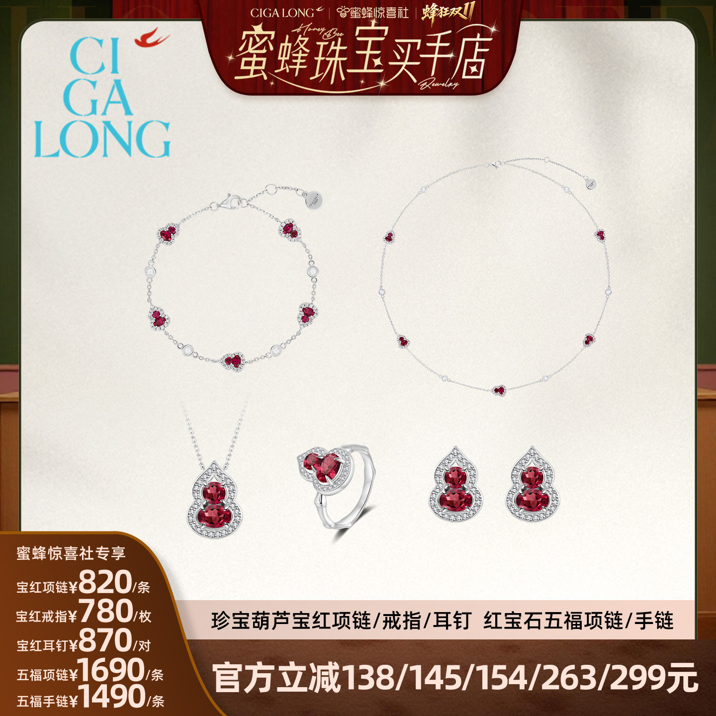【蜂狂双11】CIGALONG珍宝葫芦宝红项链/戒指/耳钉/手链