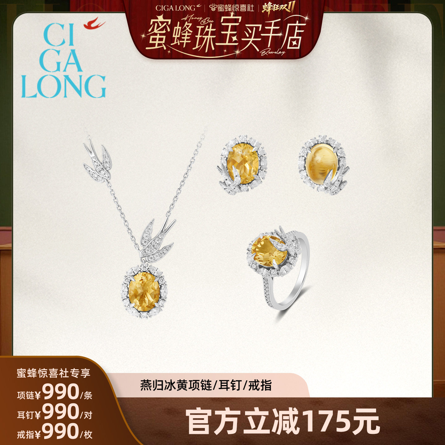 【蜜蜂珠宝买手店】CIGALONG燕归冰黄项链/耳钉/戒指