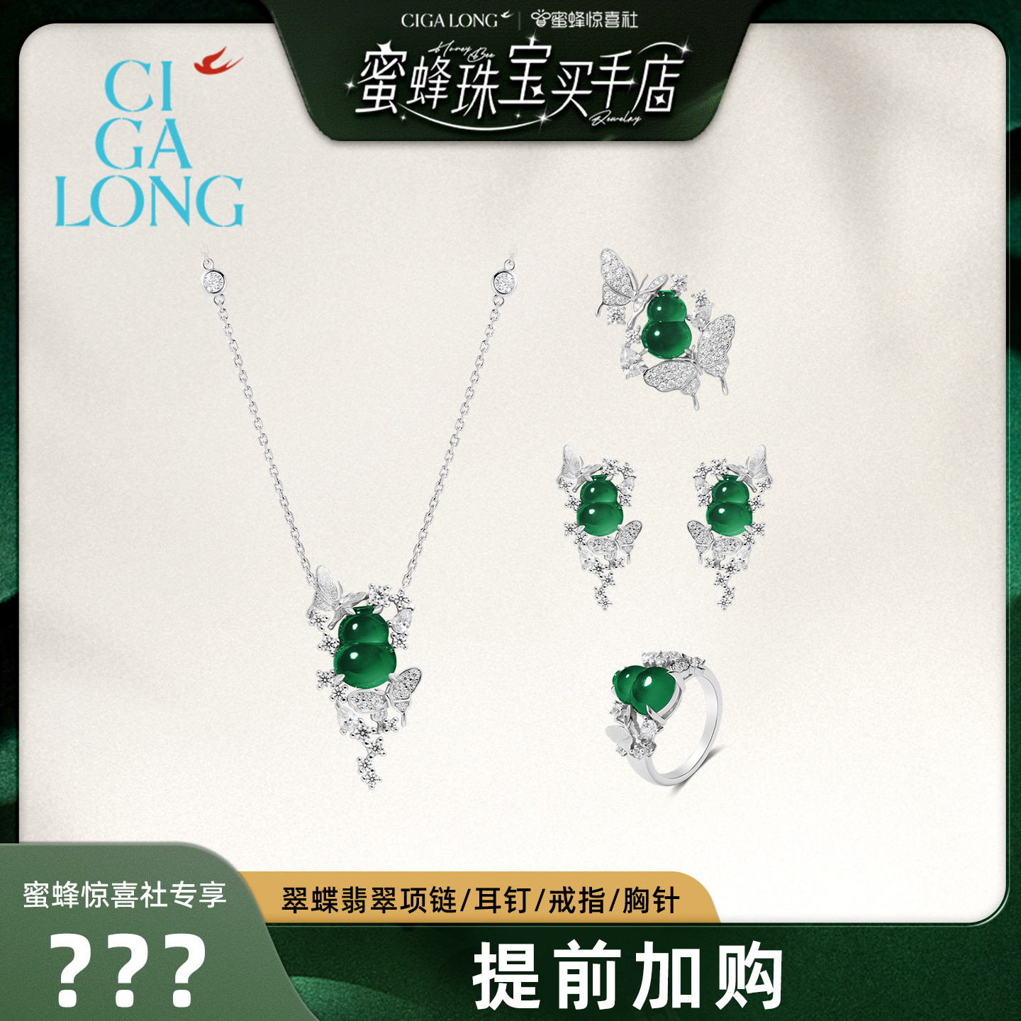 【加购！3号龙梓嘉专场】CIGALONG翠蝶翡翠胸针/项链/耳钉/戒指