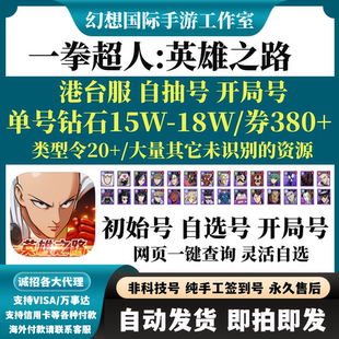 一拳超人英雄之路台服初始号美服One Man英雄之路自选自抽 Punch