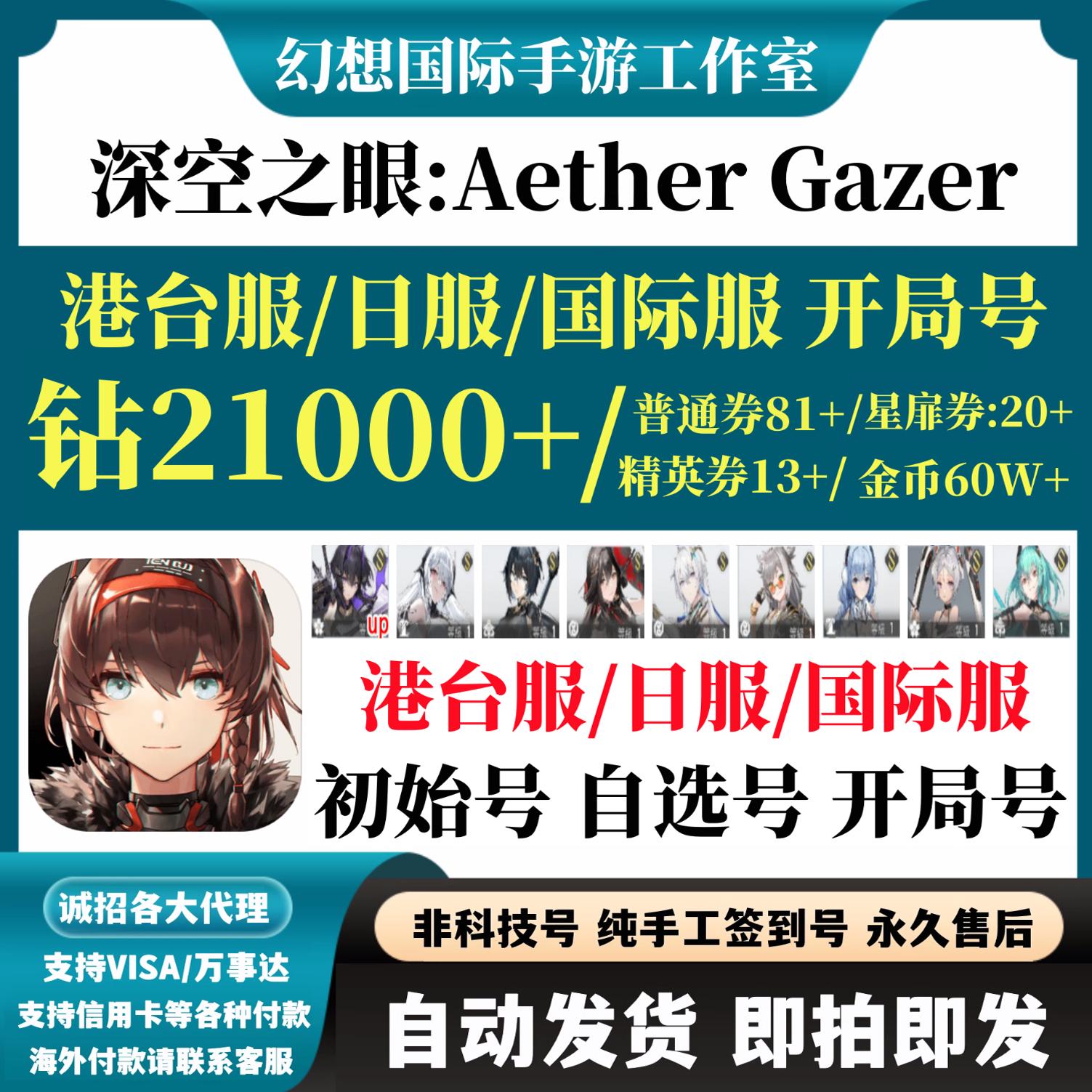 深空之眼港台服初始号钻石国际服