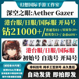 深空之眼港台服日服国际服震离胡狼黎幻开局自选组合初始号自抽号