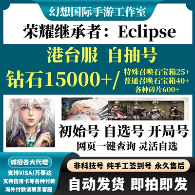 荣耀继承者Eclipse自抽号港台服