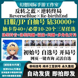 ReverseBlue×Re-birthEnd自抽日服反转之蓝逆转终局自选组合初始