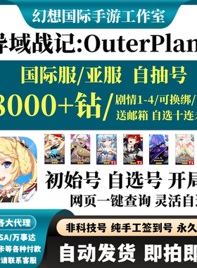 异域战记OuterPlane初始全球服台服国际服亚服自选组合开局自抽号