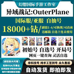 异域战记OuterPlane初始全球服台服国际服亚服自选组合开局自抽号