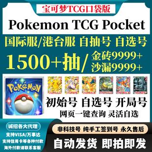 Pokemon TCG Pocket宝可梦TCG口袋版港台服国际服金砖自抽初始号