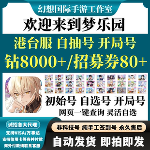 欢迎来到梦乐园港台服初始号自选组合开局号首抽钻石资源号自抽号