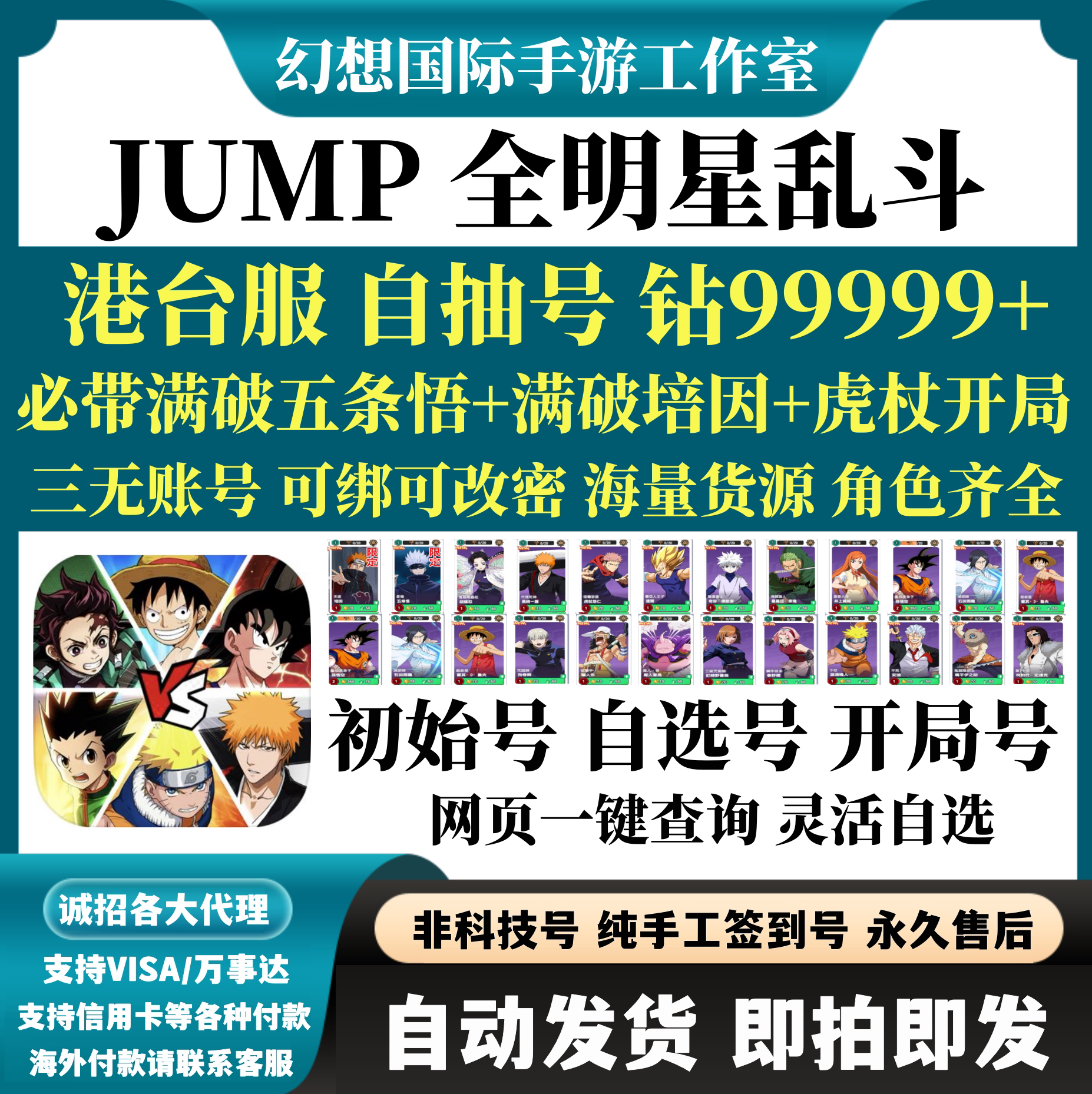 JUMP全明星乱斗港台服初始国际服自选组合首抽开局群星集结自抽号