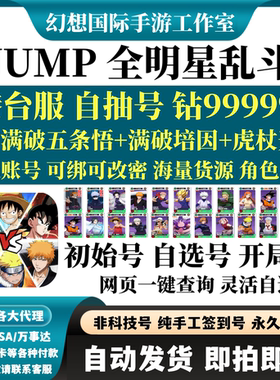 JUMP全明星乱斗港台服初始