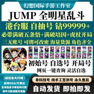 JUMP全明星乱斗港台服初始国际服自选组合首抽开局群星集结自抽号