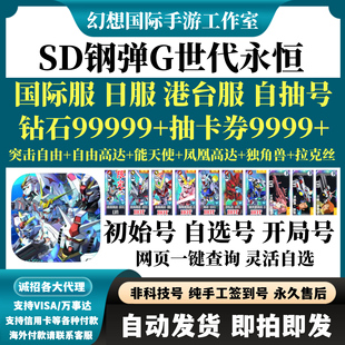 SD钢弹G世代永恒高达日服ガンダム港台服国际服初始号石头自抽号