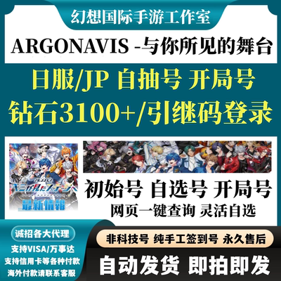 ARGONAVIS与你所见的舞台初始号日服自选开局组合自抽号组合号