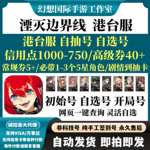 湮灭边界线港台服国际服初始号自选开局自抽号首抽自选自抽号
