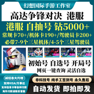 钢弹争锋对决初始号繁中版自选组合开局自由钢弹开局港服自抽号