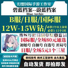 蔚蓝碧蓝档案日服初始号Blue ArchiveB服自选组合号国际服自抽号