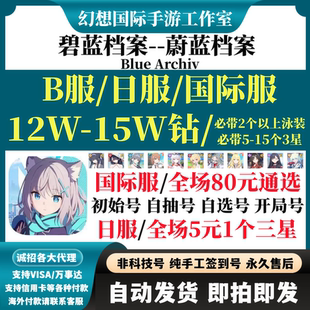 蔚蓝档案Blue Archive初始日服国际服自选开局港台服碧蓝档案自抽