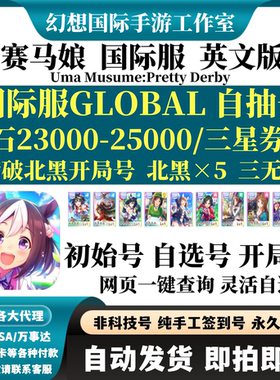 赛马娘Uma Musume Pretty Derby国际服自选组合开局满破北黑自抽
