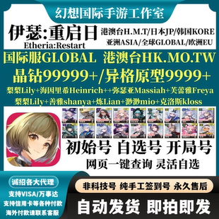 伊瑟:重启日国际服日服港台服初始号自选开局Etheria:Restart自抽