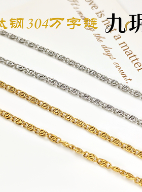 不锈钢304万字链元宝链diy手作链条材料配件保色半成品链子按米出