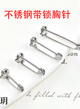 316L不锈钢带锁胸针不生锈不掉色