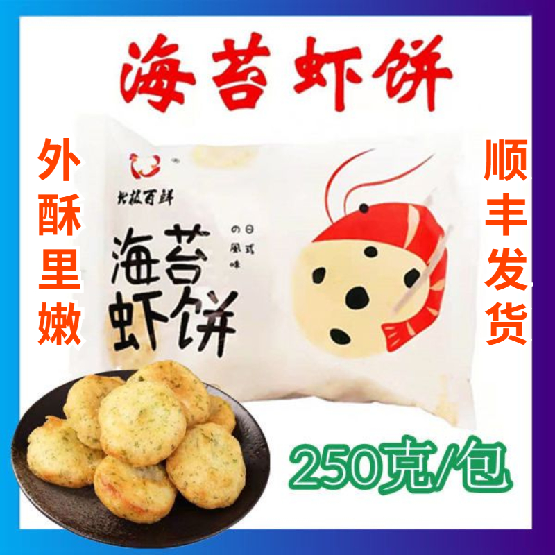 北极百鲜海苔虾饼日式风味250g/袋微波即食半成品宝宝早餐虾仁-封面