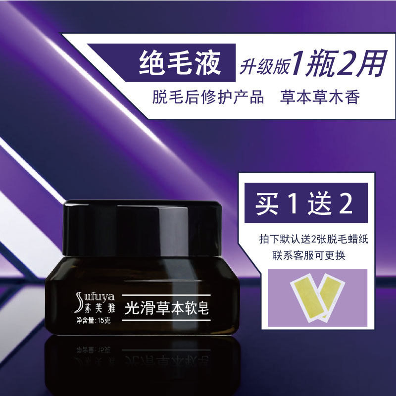 苏芙雅光滑草本软皂脱毛修护膏永持久抑毛腿手毛缓慢生长男女学生