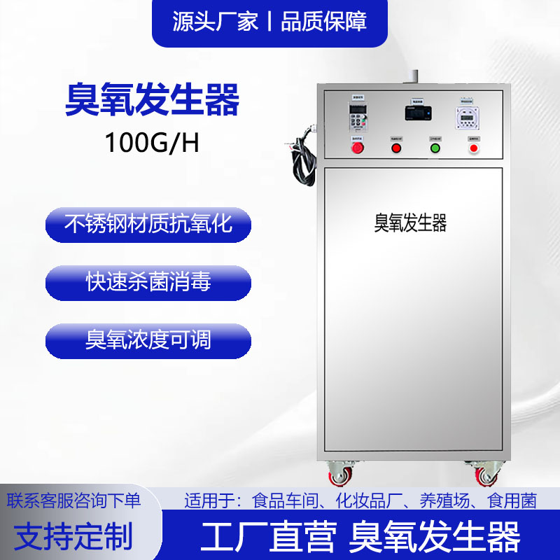大风力100G臭氧发生器 车间消毒 化妆品厂食品加工厂空间消毒杀菌