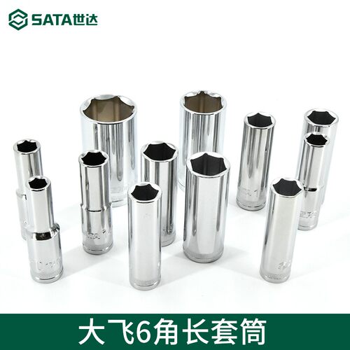 世达大飞套筒标准款加长款套筒