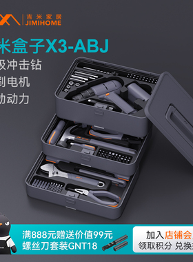 吉米家居X3-ABJ工具套装家用工具箱多功能五金大全冲击电钻全套