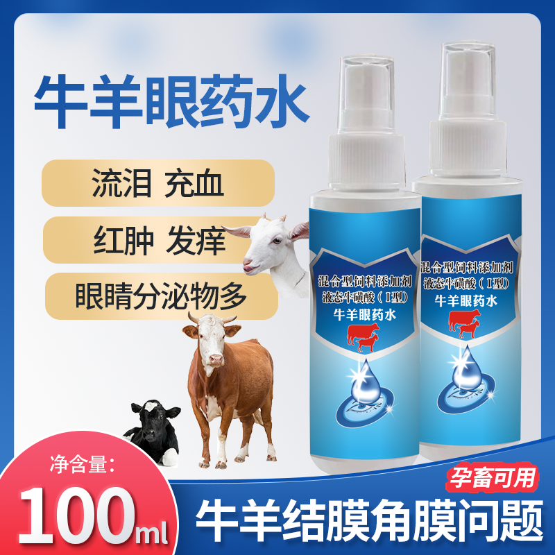 牛羊眼药水流眼泪角膜结膜炎红眼病眼屎发白膜上火兽用眼药水喷剂